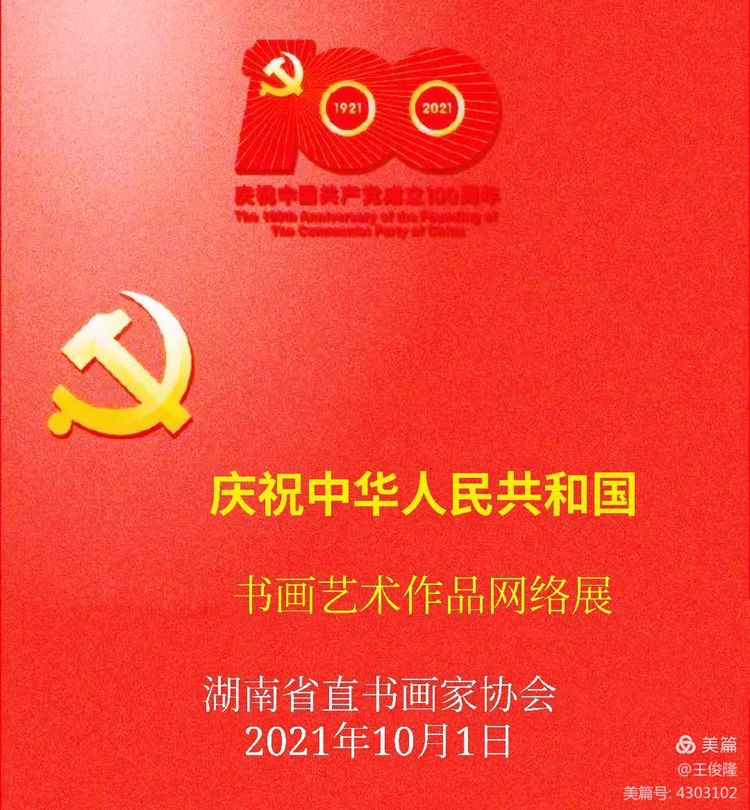 【国庆特辑】湖南省直书画家协会庆祝中华人民共和国成立72周年书画作品网络...