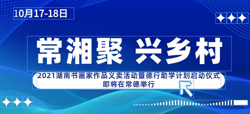 以“常湘聚 兴乡村”为主题的2021湖南书画家作品义卖活动暨德行助学计划...