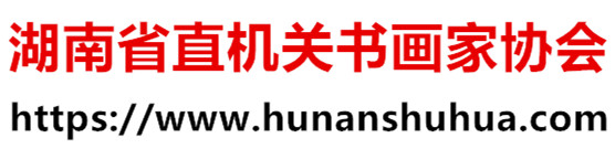 湖南书画-湖南省省直机关书画家协会官方网站